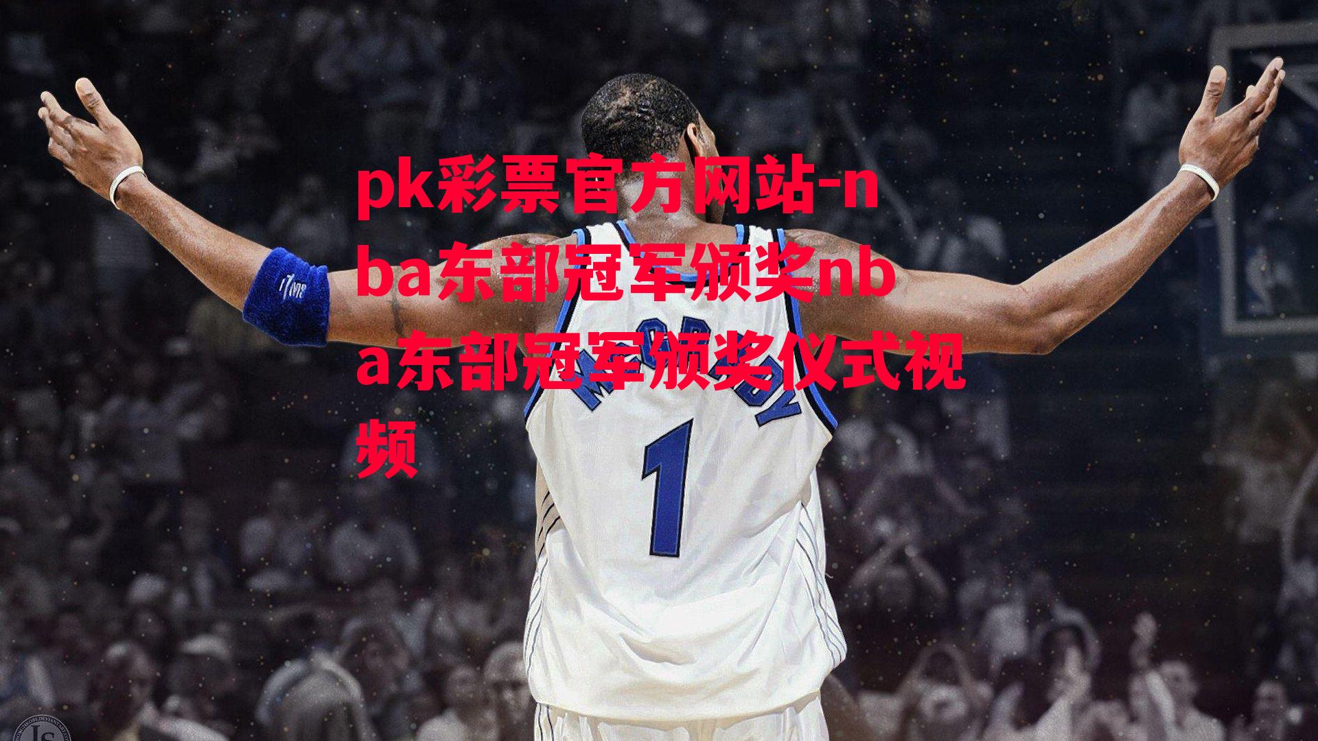 nba东部冠军颁奖nba东部冠军颁奖仪式视频