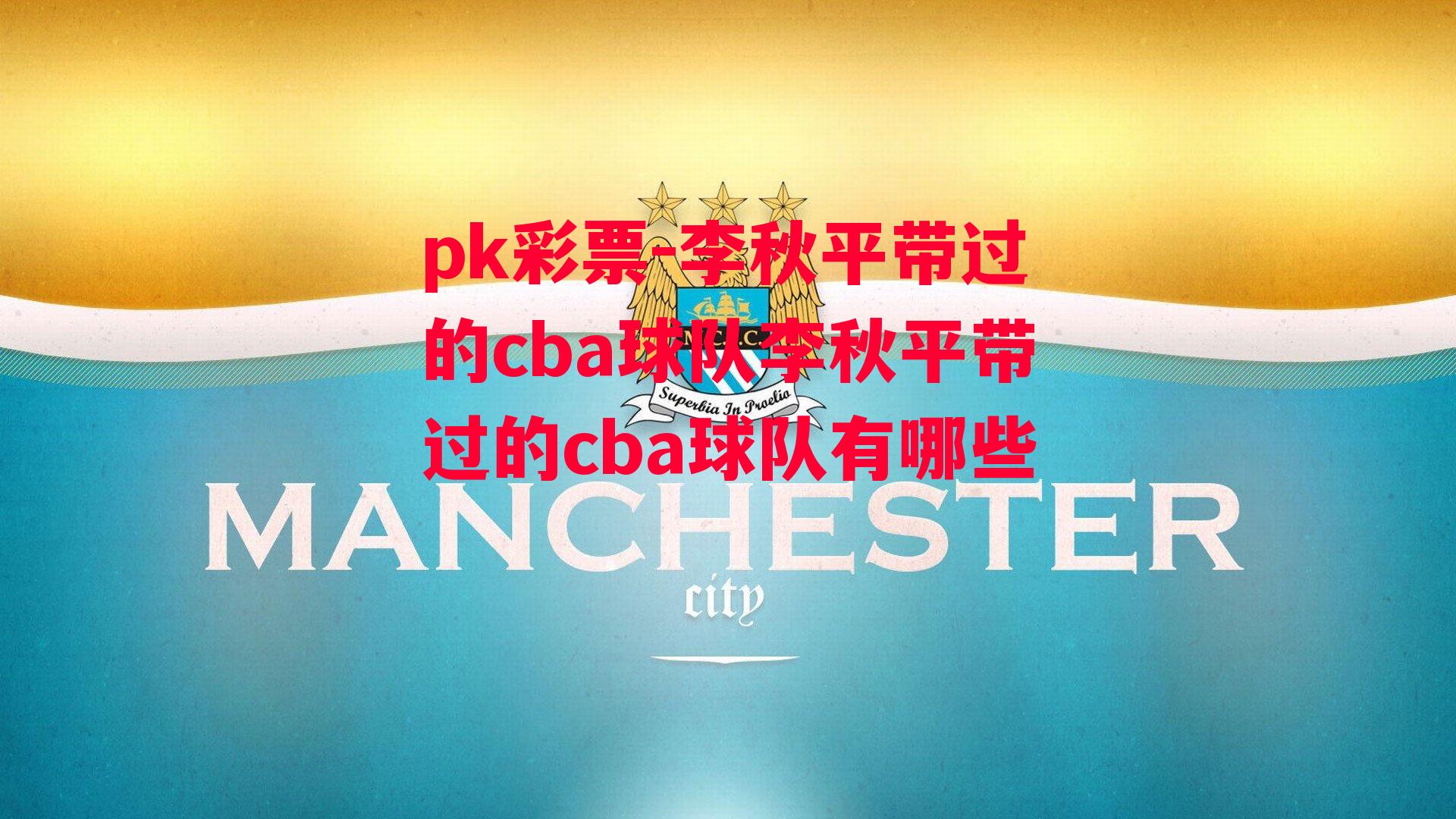 李秋平带过的cba球队李秋平带过的cba球队有哪些