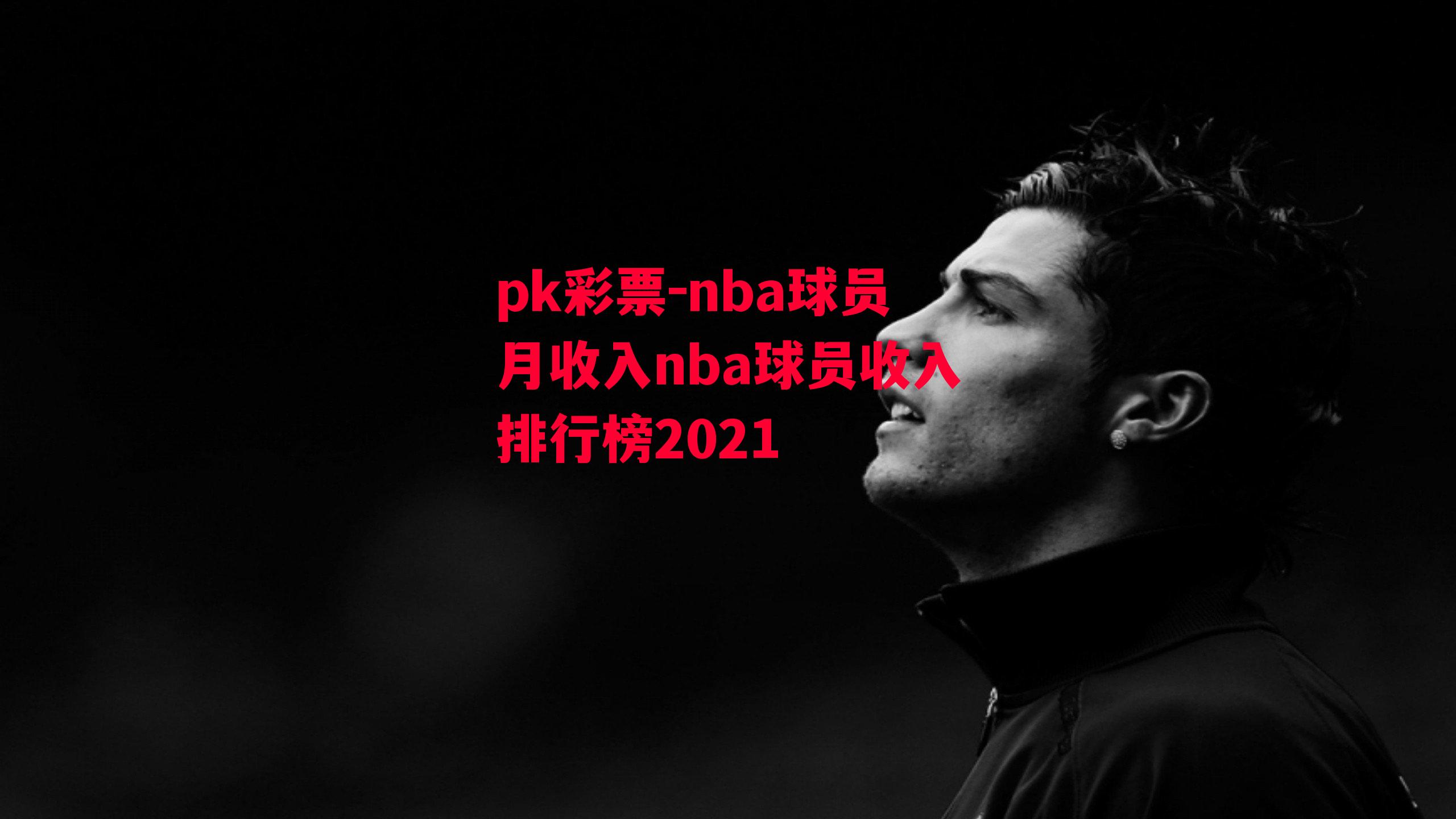 nba球员月收入nba球员收入排行榜2021