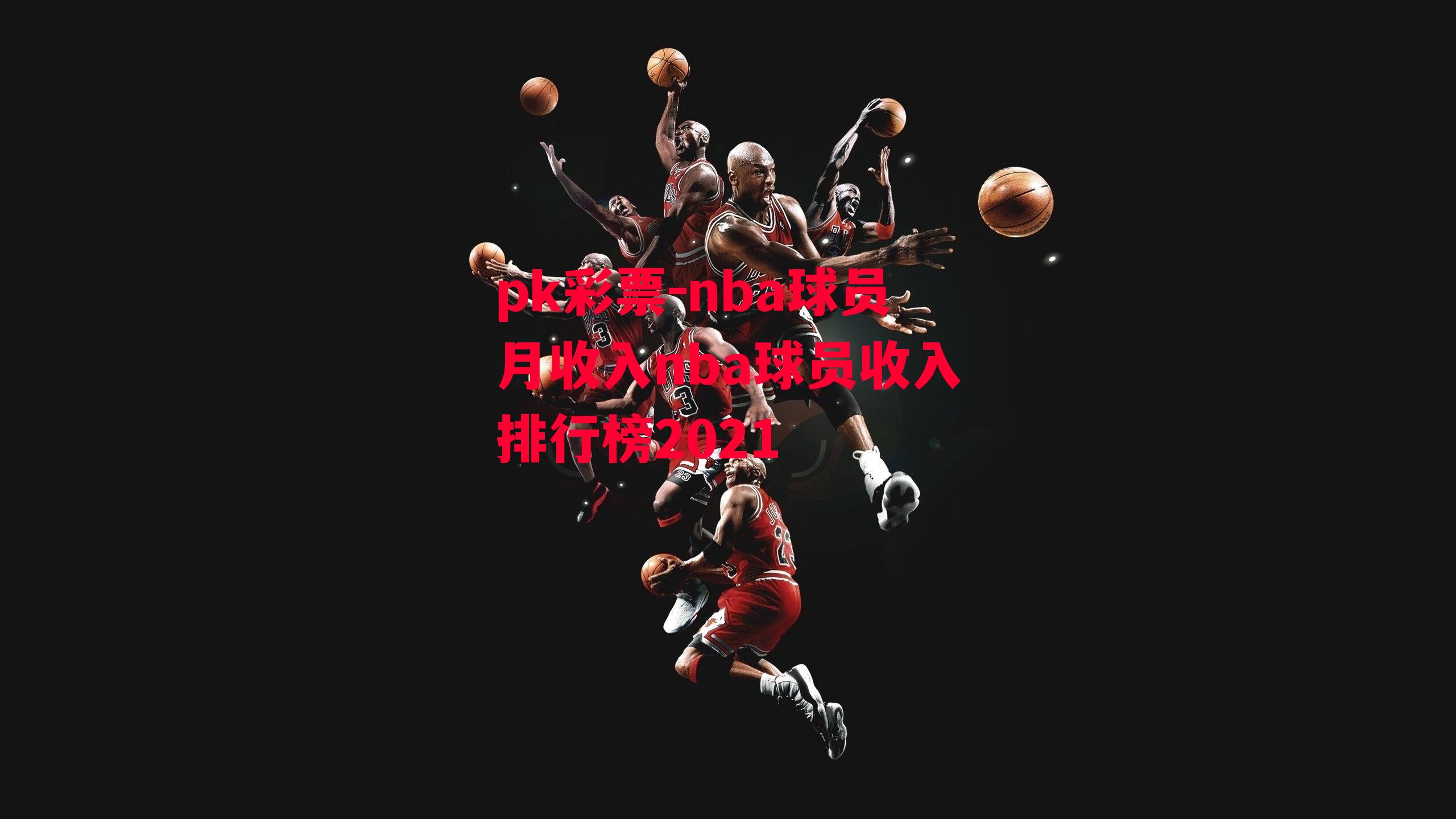 nba球员月收入nba球员收入排行榜2021